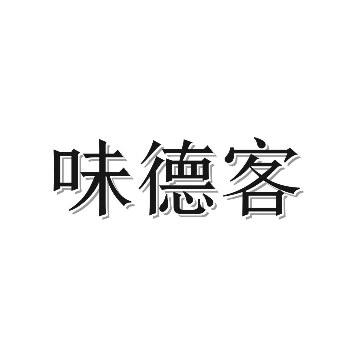味德客商标图片